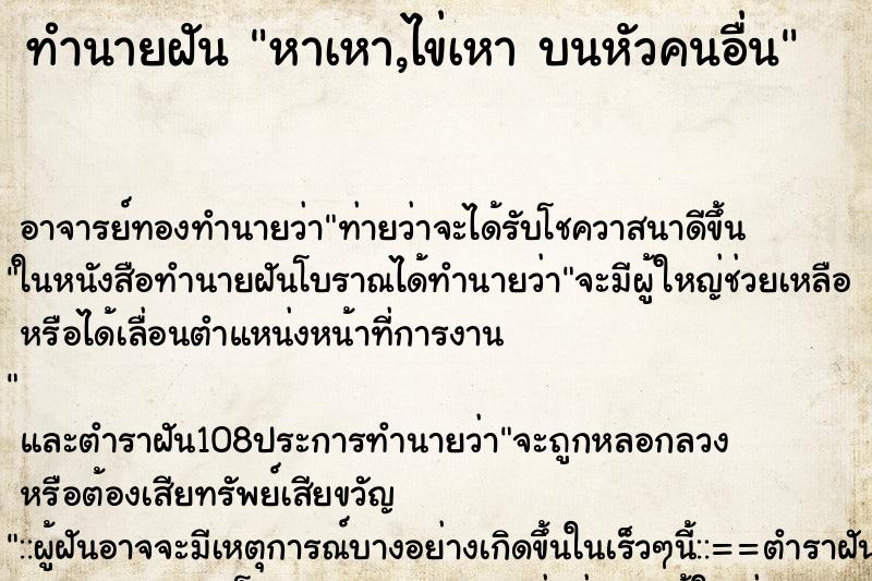 ทำนายฝัน หาเหา,ไข่เหา บนหัวคนอื่น